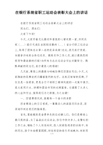 在银行系统省职工运动会表彰大会上的讲话