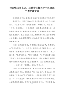 社区党总支书记、居委会主任关于小区治理工作交流发言