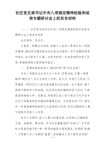 社区党支部书记中央八项规定精神经验和成效专题研讨会上的发言材料