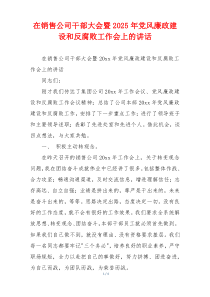 在销售公司干部大会暨2025年党风廉政建设和反腐败工作会上的讲话