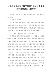 社区在主题教育“四下基层”经验分享暨民生工作推进会上的发言