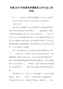在镇2025年奖教奖学暨教育工作大会上的讲话