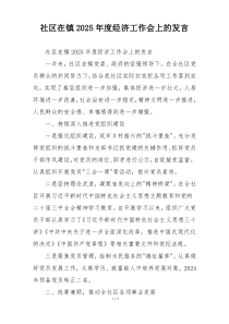 社区在镇2025年度经济工作会上的发言
