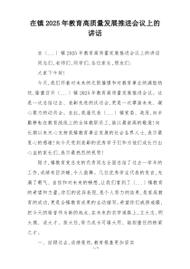 在镇2025年教育高质量发展推进会议上的讲话