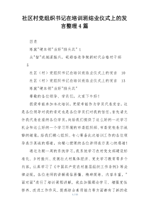 社区村党组织书记在培训班结业仪式上的发言整理4篇