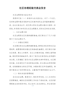 社区治理经验交流会发言