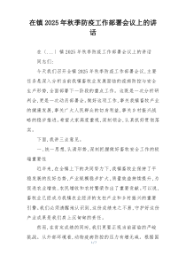 在镇2025年秋季防疫工作部署会议上的讲话
