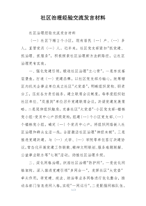 社区治理经验交流发言材料