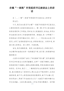 在镇“一肩挑”村党组织书记座谈会上的讲话