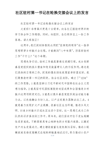 社区驻村第一书记在轮换交接会议上的发言