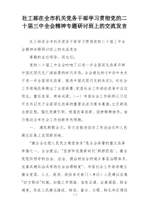 社工部在全市机关党务干部学习贯彻党的二十届三中全会精神专题研讨班上的交流发言