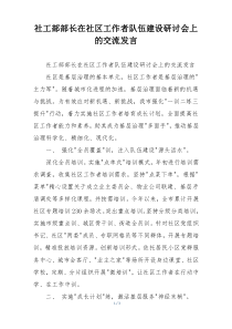 社工部部长在社区工作者队伍建设研讨会上的交流发言