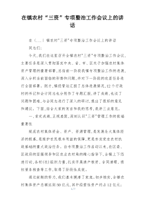 在镇农村“三资”专项整治工作会议上的讲话