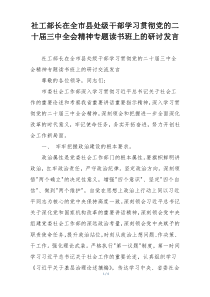 社工部长在全市县处级干部学习贯彻党的二十届三中全会精神专题读书班上的研讨发言