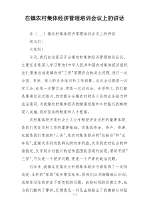 在镇农村集体经济管理培训会议上的讲话