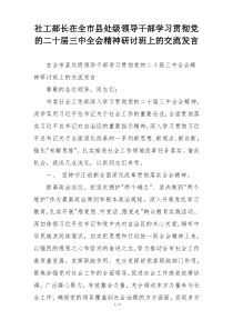 社工部长在全市县处级领导干部学习贯彻党的二十届三中全会精神研讨班上的交流发言