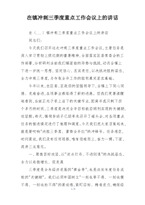 在镇冲刺三季度重点工作会议上的讲话