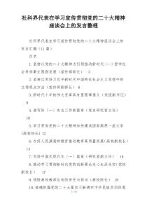 社科界代表在学习宣传贯彻党的二十大精神座谈会上的发言整理