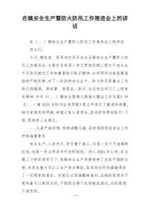 在镇安全生产暨防火防汛工作推进会上的讲话