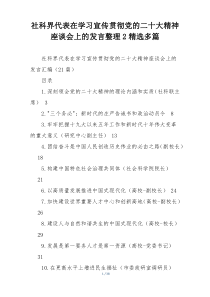 社科界代表在学习宣传贯彻党的二十大精神座谈会上的发言整理2精选多篇