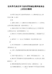 社科界代表在学习宣传贯彻盛会精神座谈会上的发言整理