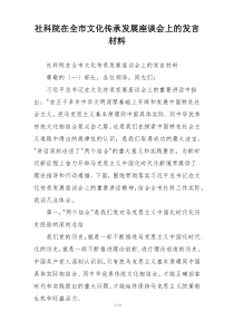 社科院在全市文化传承发展座谈会上的发言材料