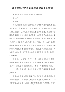 在防范电信网络诈骗专题会议上的讲话