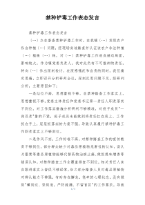 禁种铲毒工作表态发言