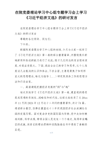 在院党委理论学习中心组专题学习会上学习《习近平经济文选》的研讨发言