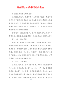 离任丽水市委书记时的发言