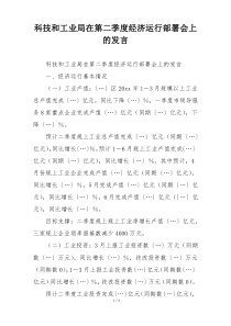 科技和工业局在第二季度经济运行部署会上的发言