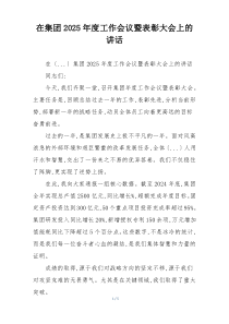 在集团2025年度工作会议暨表彰大会上的讲话