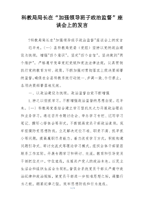 科教局局长在“加强领导班子政治监督”座谈会上的发言