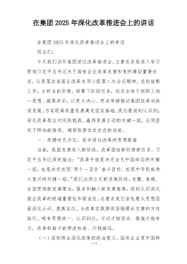 在集团2025年深化改革推进会上的讲话