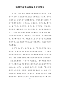 科级干部进修班学员交流发言