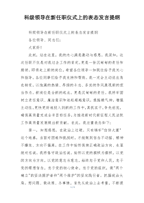 科级领导在新任职仪式上的表态发言提纲