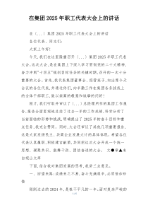 在集团2025年职工代表大会上的讲话