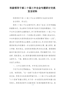 科级领导干部二十届三中全会专题研讨交流发言材料