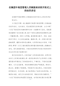 在集团中高层管理人员赋能培训班开班式上的动员讲话