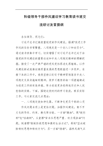 科级领导干部作风建设学习教育读书班交流研讨发言提纲