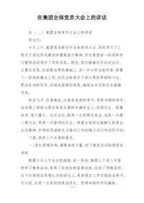 在集团全体党员大会上的讲话