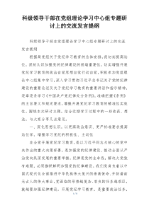 科级领导干部在党组理论学习中心组专题研讨上的交流发言提纲