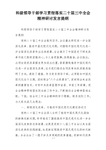 科级领导干部学习贯彻落实二十届三中全会精神研讨发言提纲
