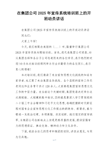 在集团公司2025年宣传系统培训班上的开班动员讲话