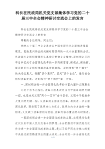 科长在民政局机关党支部集体学习党的二十届三中全会精神研讨交流会上的发言