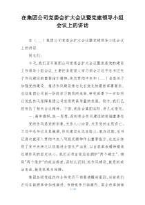 在集团公司党委会扩大会议暨党建领导小组会议上的讲话