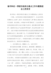 秘书科在一季度市政府办重点工作专题推进会上的发言