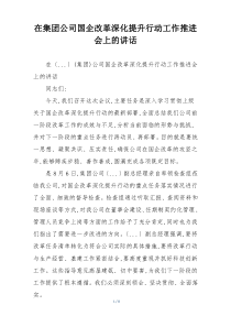 在集团公司国企改革深化提升行动工作推进会上的讲话