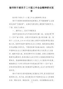 秘书科干部关于二十届三中全会精神研讨发言