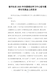 秘书长在2025年市委理论学习中心组专题研讨交流会上的发言